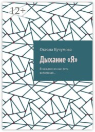 Дыхание «Я». В каждом из нас есть вселенная…