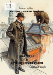 Фанберин и Петербургский Голем. Книга первая из серии — детектив Фанберин