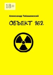 Объект 162