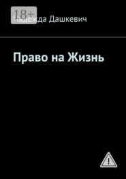 Право на жизнь