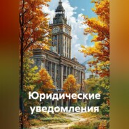 Юридические уведомления