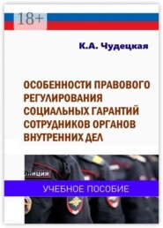 Особенности правового регулирования социальных гарантий сотрудников органов внутренних дел. Учебное пособие