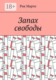 Запах свободы