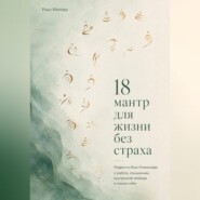 18 мантр для жизни без страха. Мудрость Иша-Упанишады о работе, отношениях, внутренней свободе и поиске себя