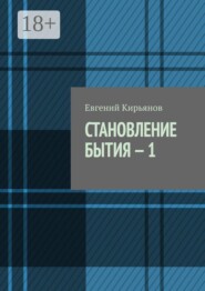 Становление бытия — 1. В поисках пристанища без опоры