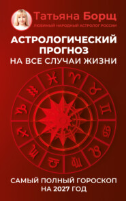 Астрологический прогноз на все случаи жизни. Самый полный гороскоп на 2027 год