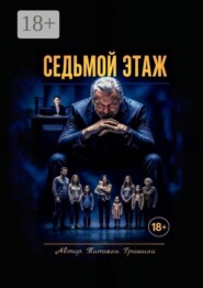 Седьмой этаж