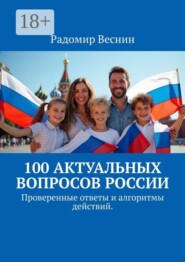 100 актуальных вопросов России. Проверенные ответы и алгоритмы действий