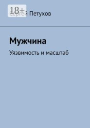 Мужчина. Уязвимость и масштаб