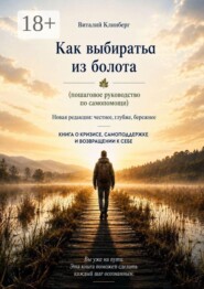 Как выбраться из болота. Пошаговое руководство по самопомощи