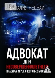 Адвокат для несовершеннолетнего: правила игры, о которых молчат