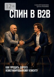 СПИН в В2В. Как продать дорого немотивированному клиенту