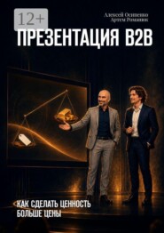 Презентация В2В. Как сделать ценность больше цены