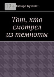 Тот, кто смотрел из темноты