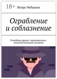 Ограбление и соблазнение. Семейная драма с криминально-психологическим уклоном
