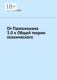 От Панпсихизма 3.0 к Общей теории психического