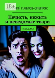 Нечисть, нежить и неведомые твари