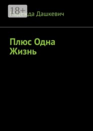 Плюс одна жизнь