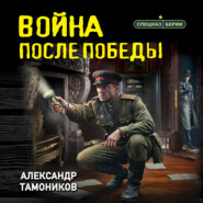 Война после победы