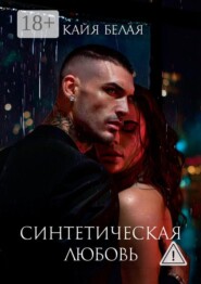 Синтетическая любовь