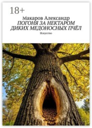 Погоня за нектаром диких медоносных пчёл. Искусство