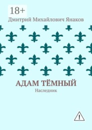 Адам тёмный. Наследник