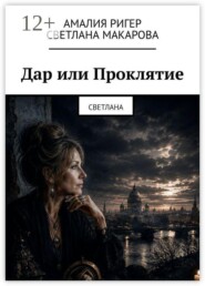 Дар или Проклятие. Светлана