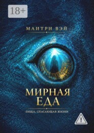 Мирная еда. Пища, спасающая жизни