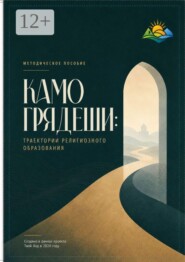 Камо грядеши: Траектории религиозного образования