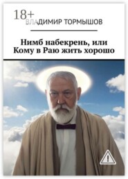 Нимб набекрень, или Кому в Раю жить хорошо
