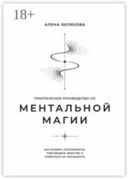 Практическое руководство по ментальной магии