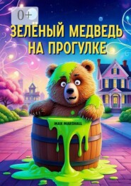Зелёный медведь на прогулке