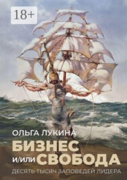 Бизнес и/или свобода. Десять тысяч заповедей лидера