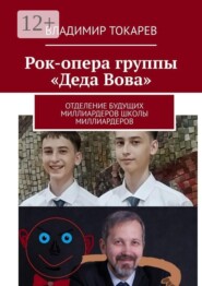 Рок-опера группы «Деда Вова». Отделение будущих миллиардеров школы миллиардеров