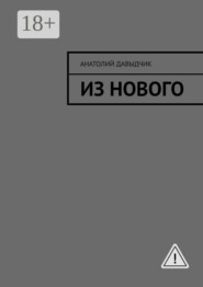 Из нового
