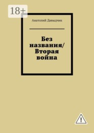 Без названия/Вторая война