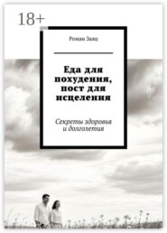 Еда для похудения, пост для исцеления. Секреты здоровья и долголетия