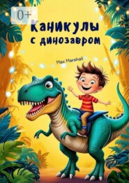Каникулы с динозавром