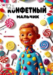 Конфетный мальчик