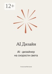 AI Дизайн. AI-дизайнер на скорости света
