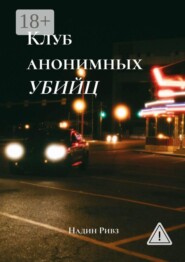 Клуб анонимных убийц