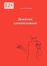 Дневник самопознания