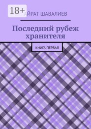 Последний рубеж хранителя. Первая книга