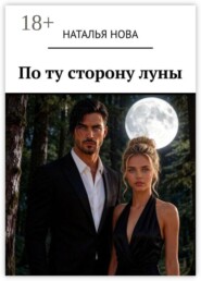 По ту сторону луны
