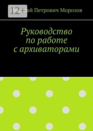 Руководство по работе с архиваторами