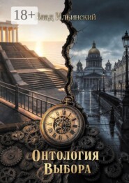 Онтология выбора
