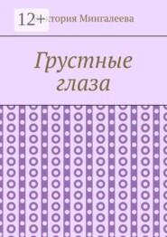 Грустные глаза
