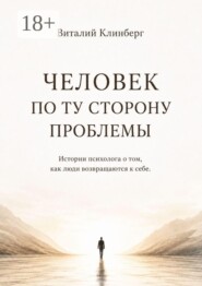 Человек по ту сторону проблемы