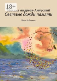 Светлые дожди памяти. Проза. Избранное