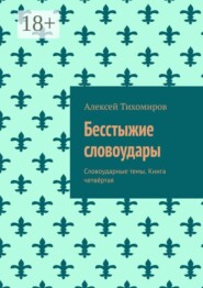 Бесстыжие словоудары. Словоударные темы. Книга четвёртая